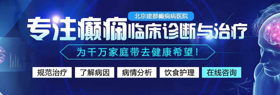 想看日女人B北京癫痫病医院